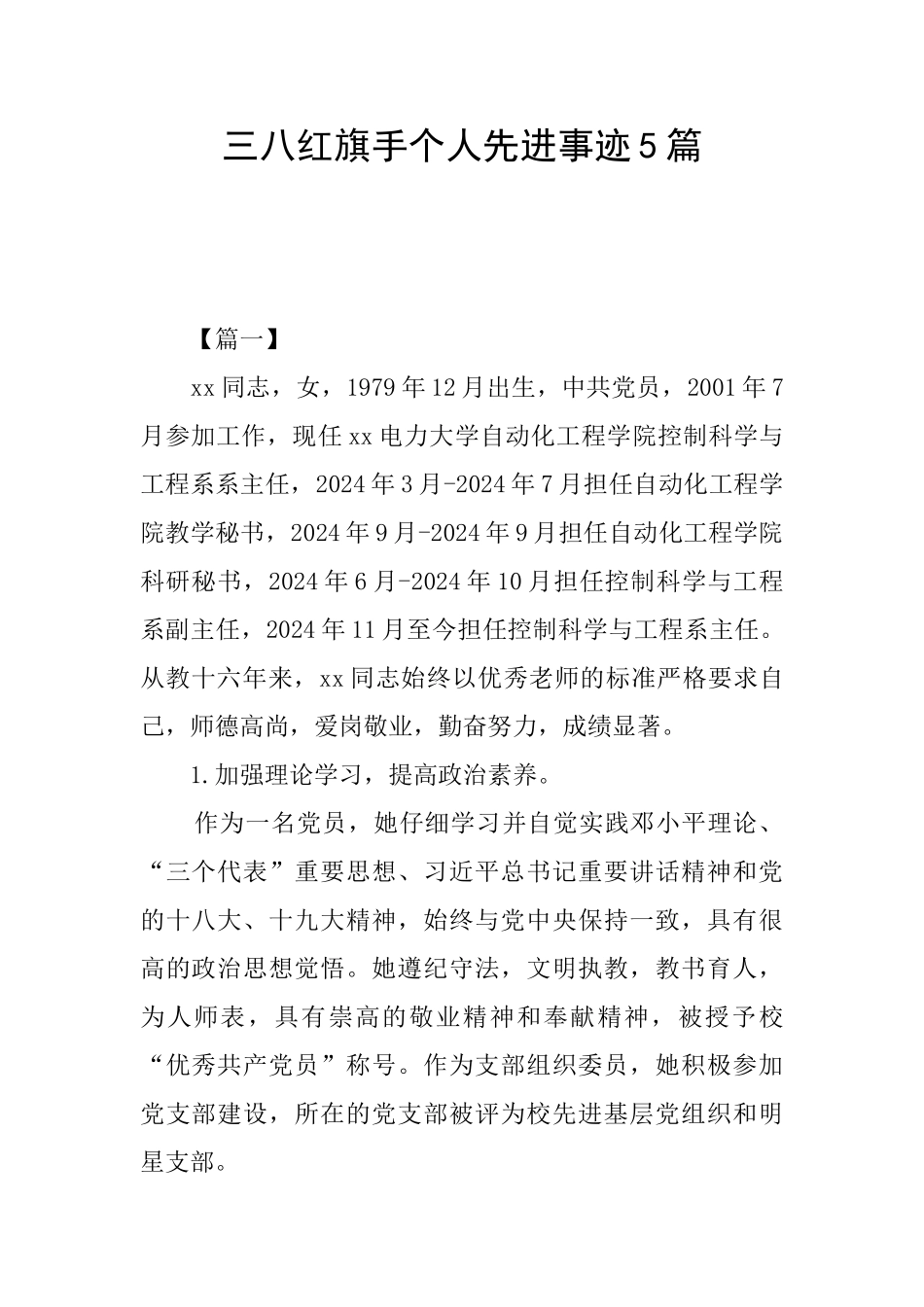 三八红旗手个人先进事迹5篇_第1页
