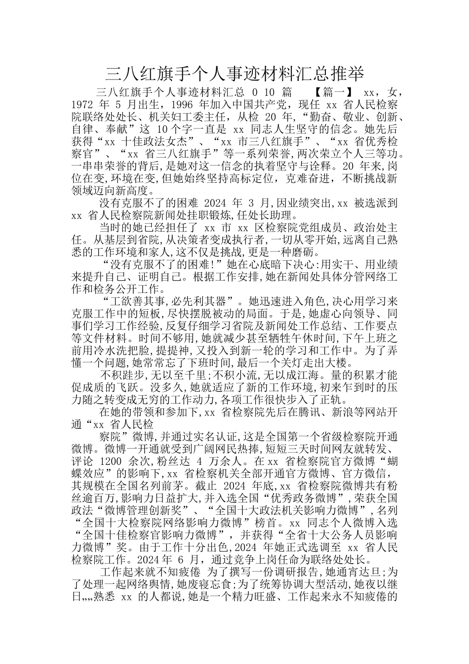 三八红旗手个人事迹材料汇总推荐_第1页