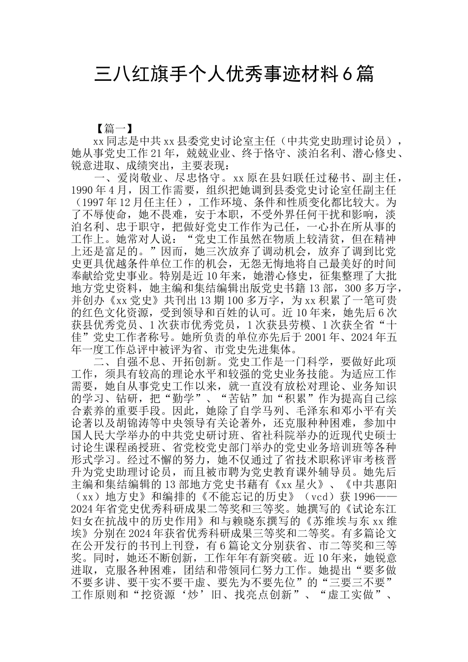 三八红旗手个人优秀事迹材料6篇_第1页