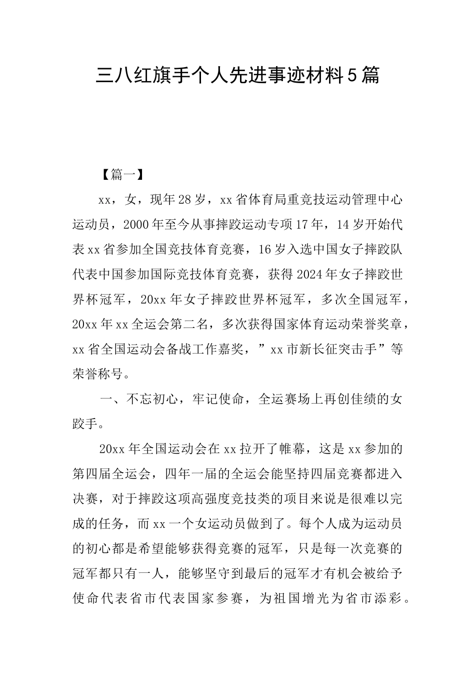 三八红旗手个人先进事迹材料5篇_第1页