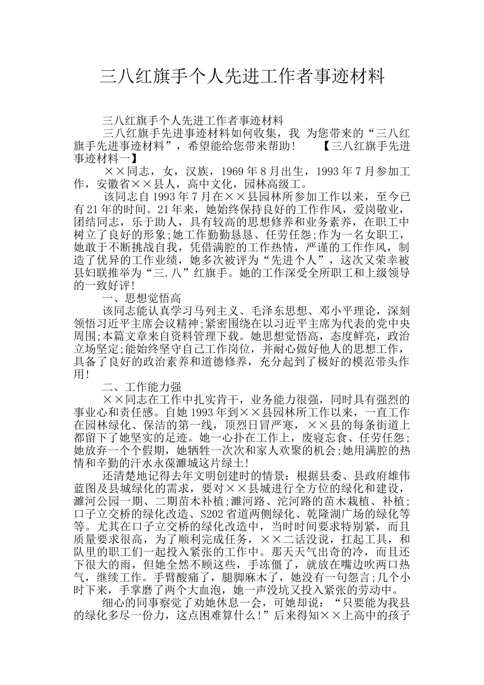 三八红旗手个人先进工作者事迹材料_第1页