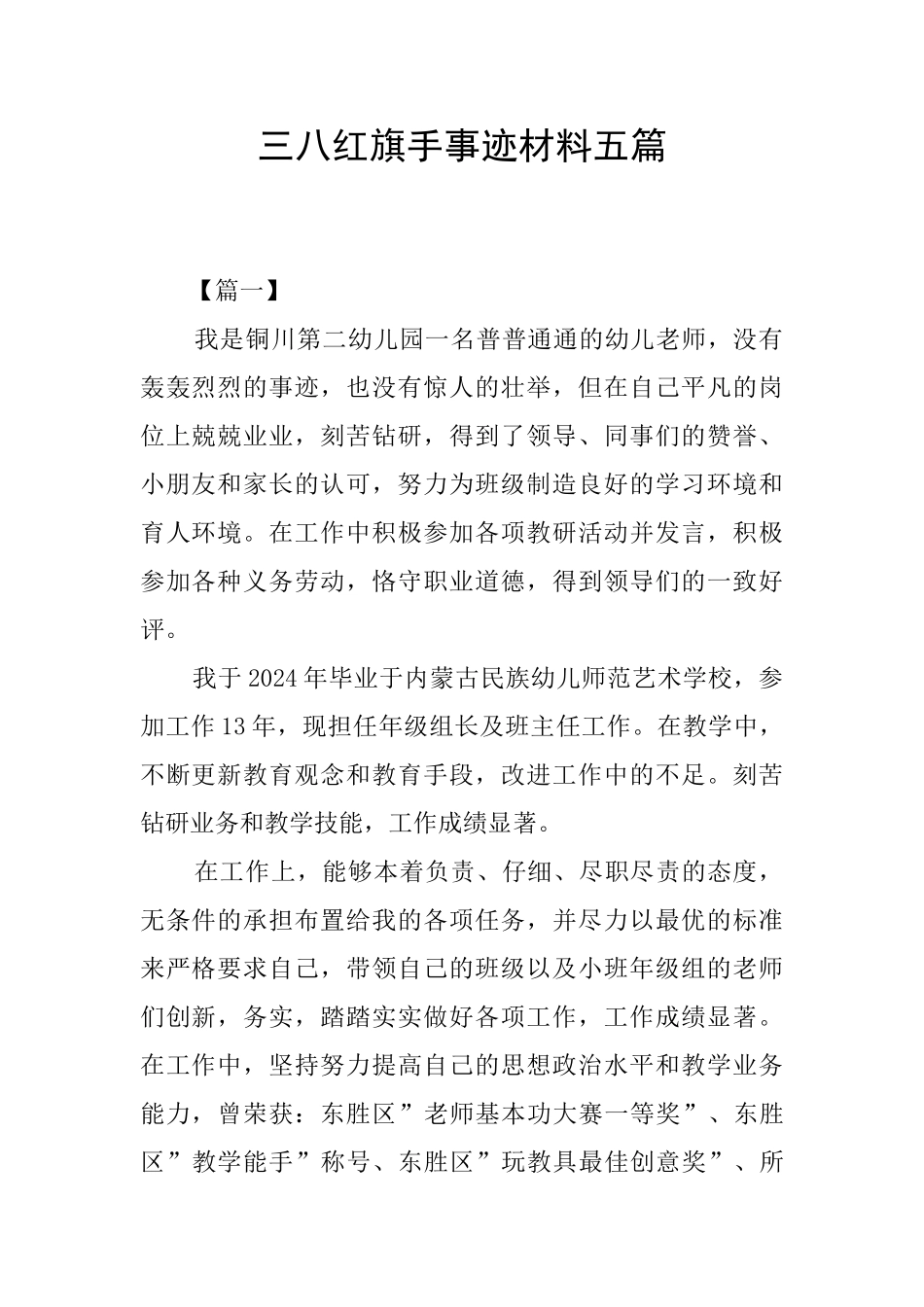 三八红旗手事迹材料五篇_第1页