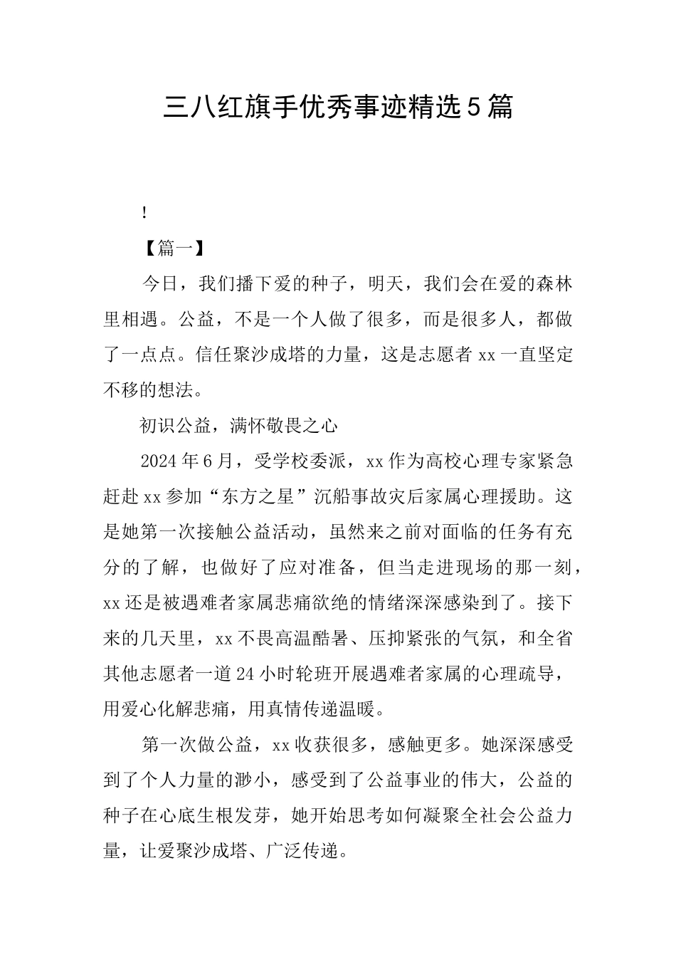 三八红旗手优秀事迹精选5篇_第1页