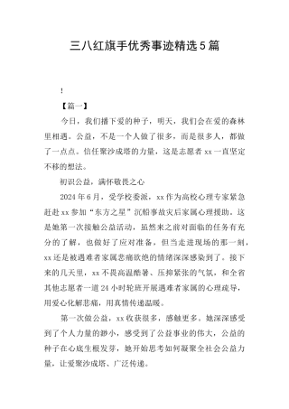 三八红旗手优秀事迹精选5篇