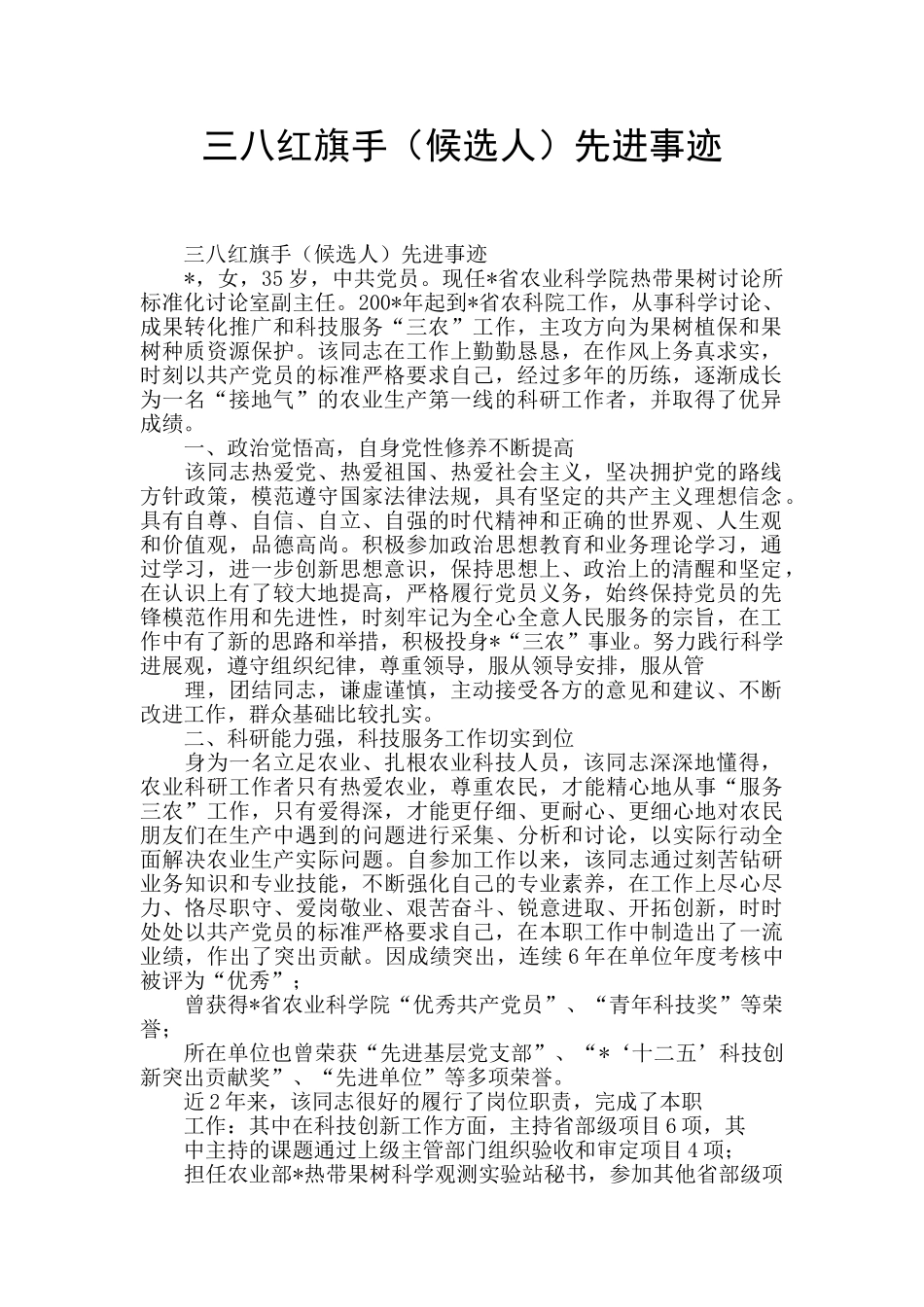 三八红旗手先进事迹_第1页