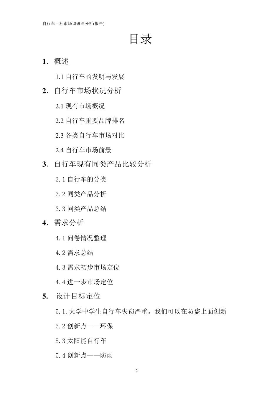 自行车市场调查报告_第2页