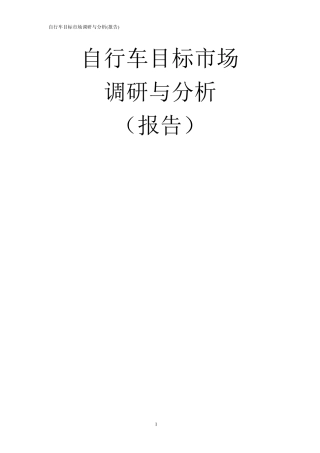 自行车市场调查报告