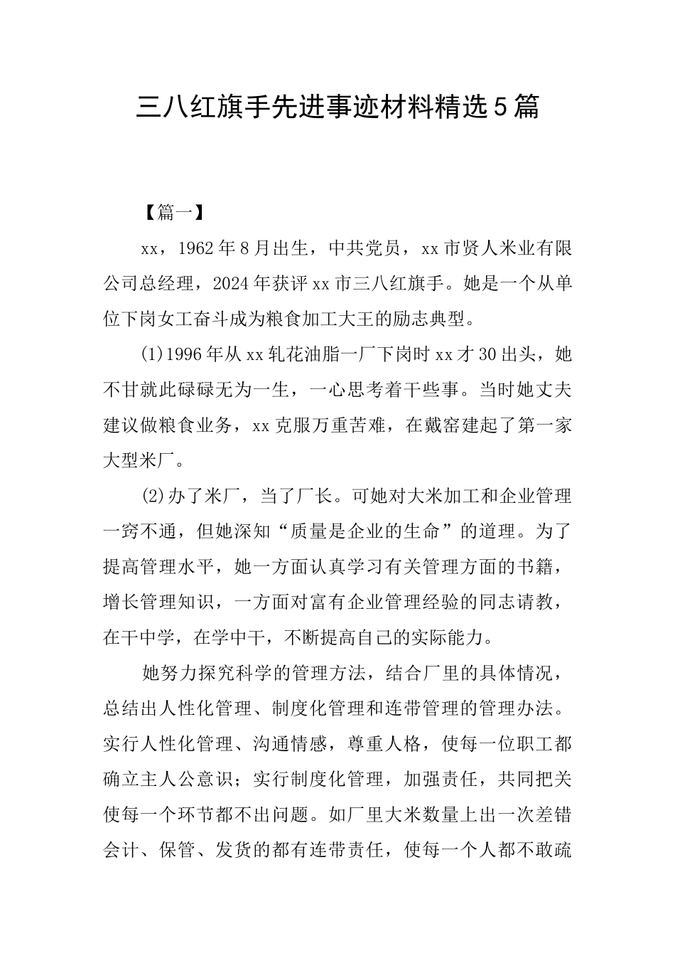 三八红旗手先进事迹材料精选5篇_第1页