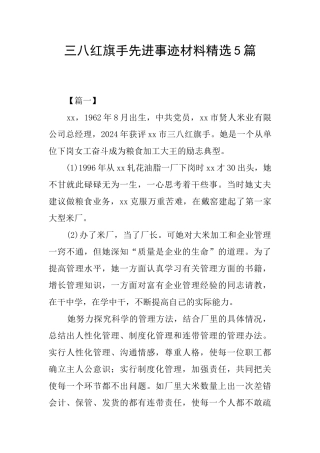 三八红旗手先进事迹材料精选5篇