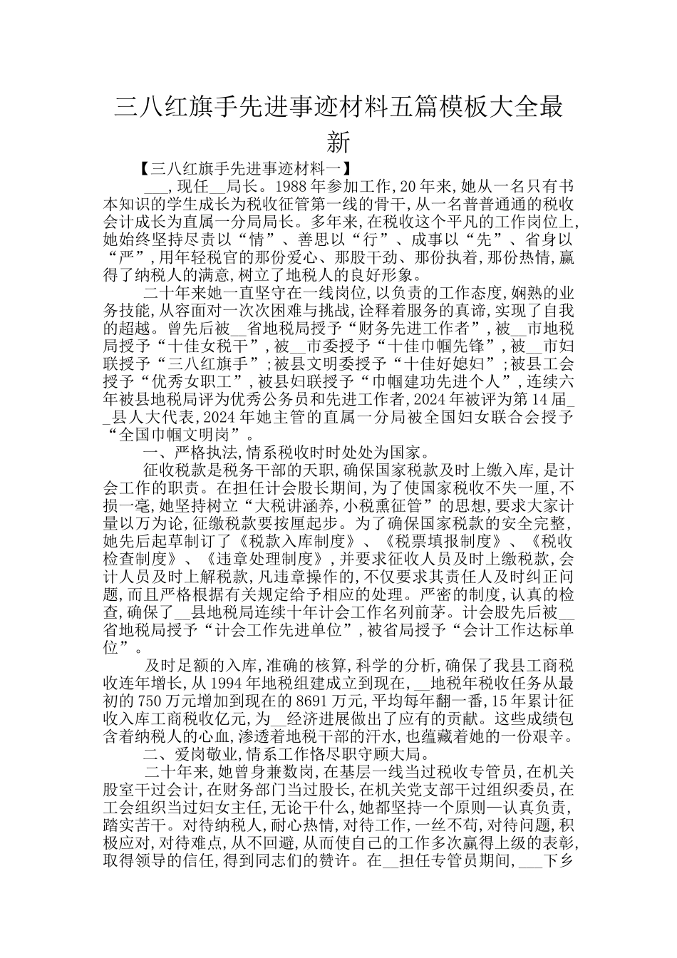 三八红旗手先进事迹材料五篇模板大全最新_第1页