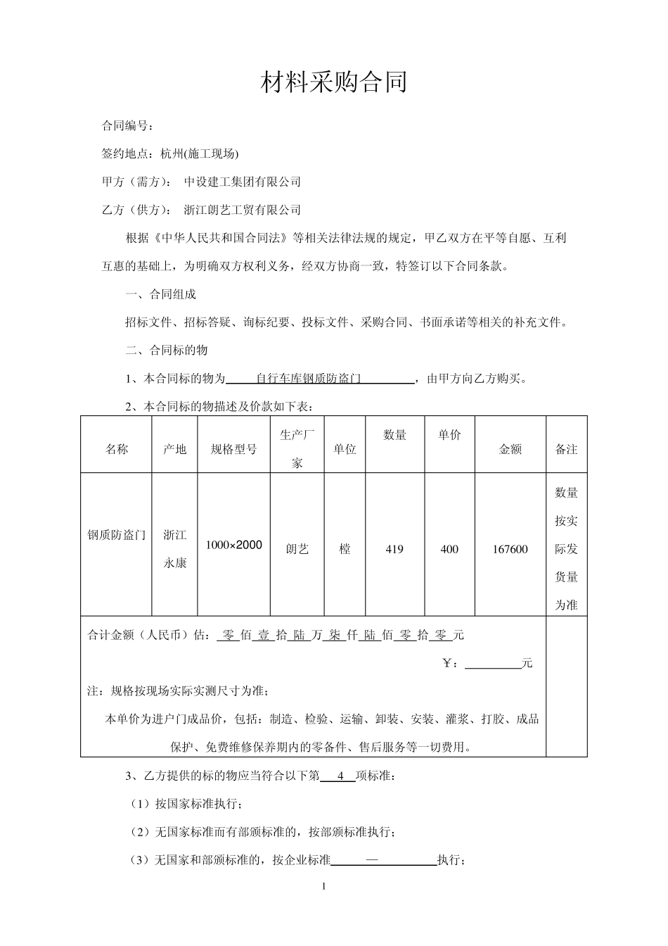 自行车库门采购合同_第1页
