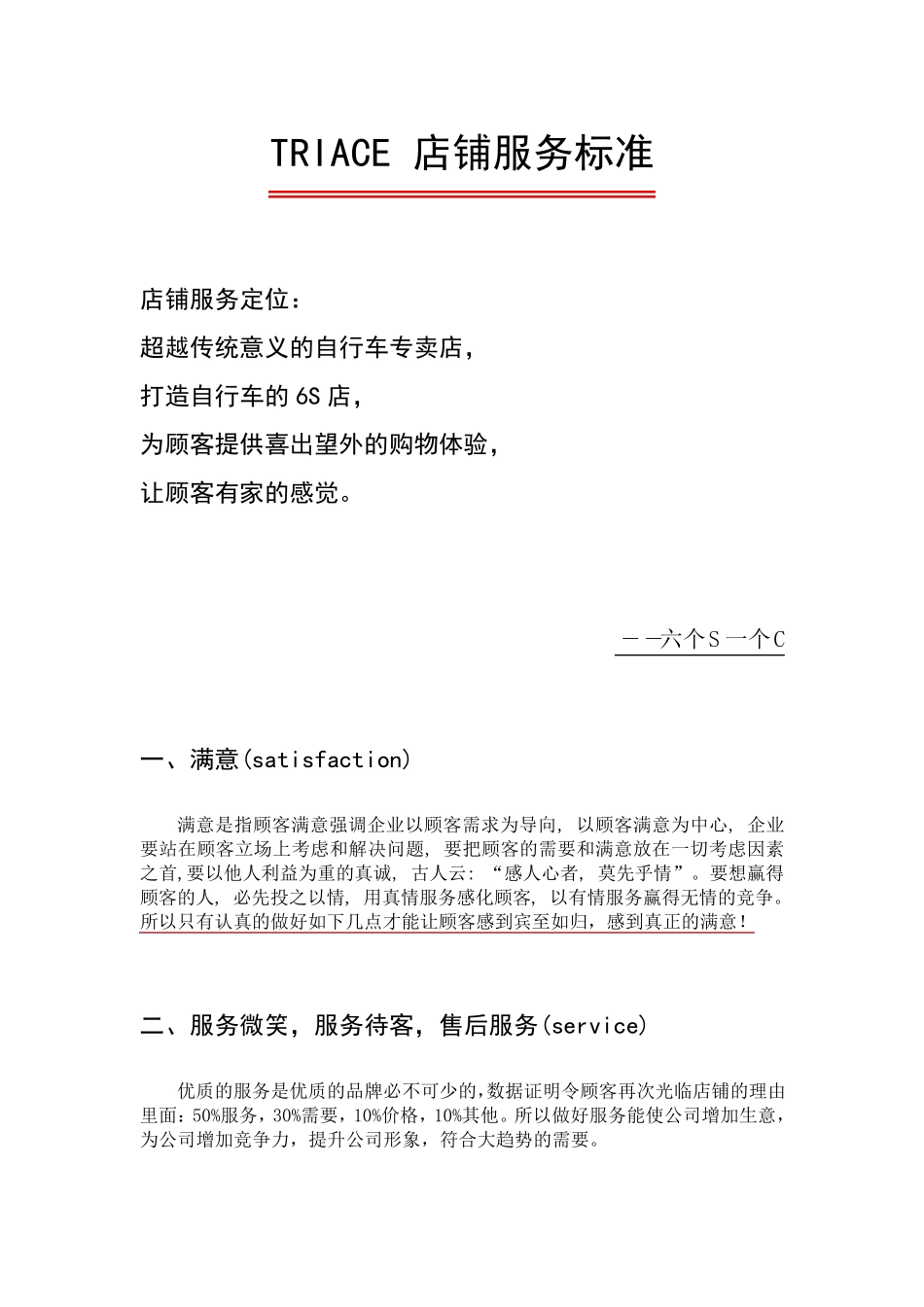 自行车店服务标准_第1页