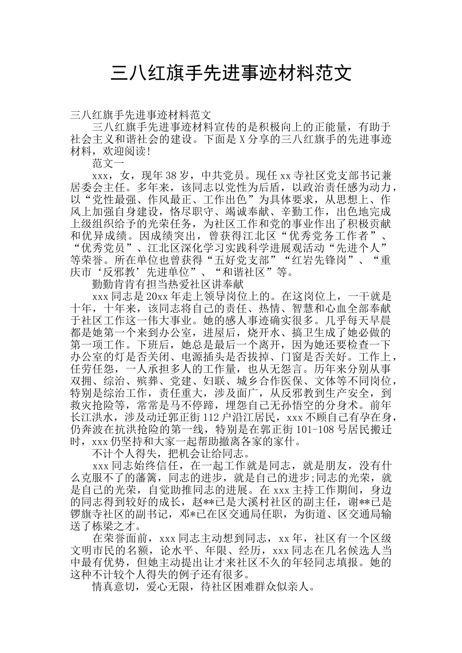 三八红旗手先进事迹材料范文_第1页