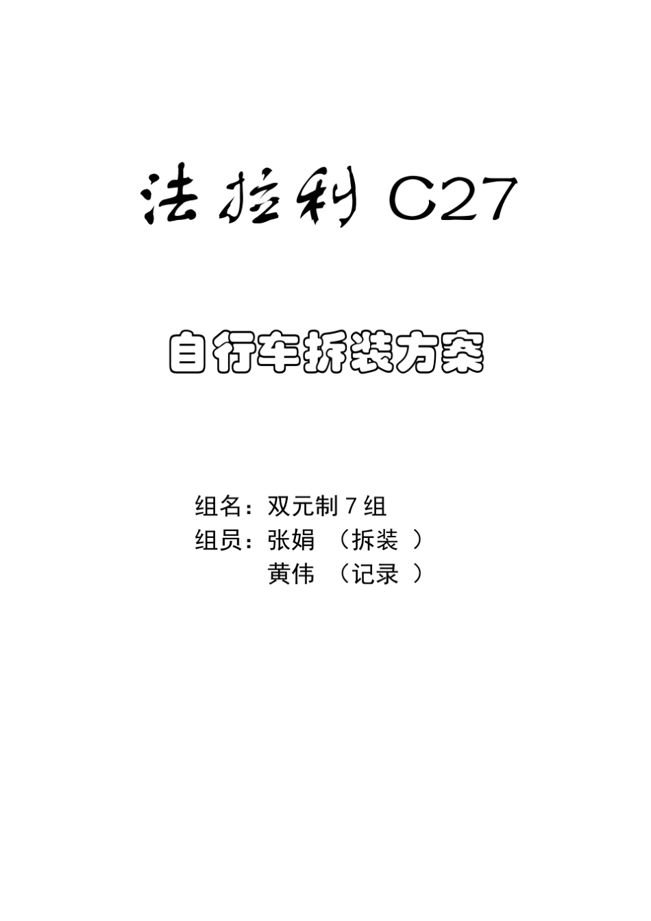 自行车拆装方案_第1页