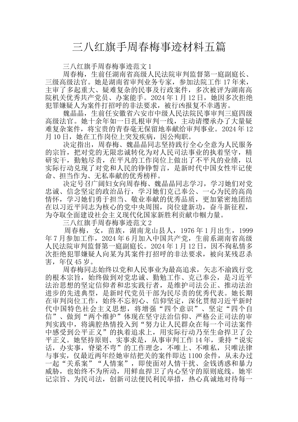 三八红旗手周春梅事迹材料五篇_第1页