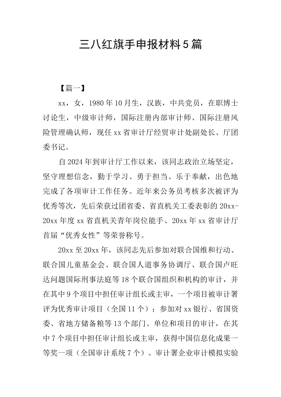 三八红旗手申报材料5篇_第1页