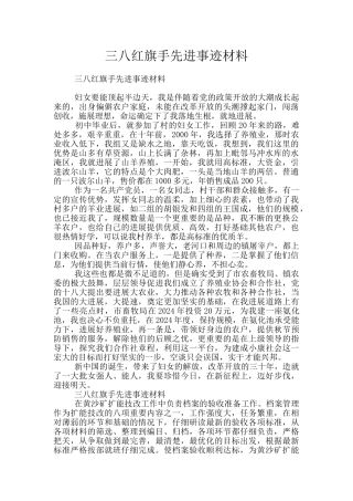 三八红旗手先进事迹材料