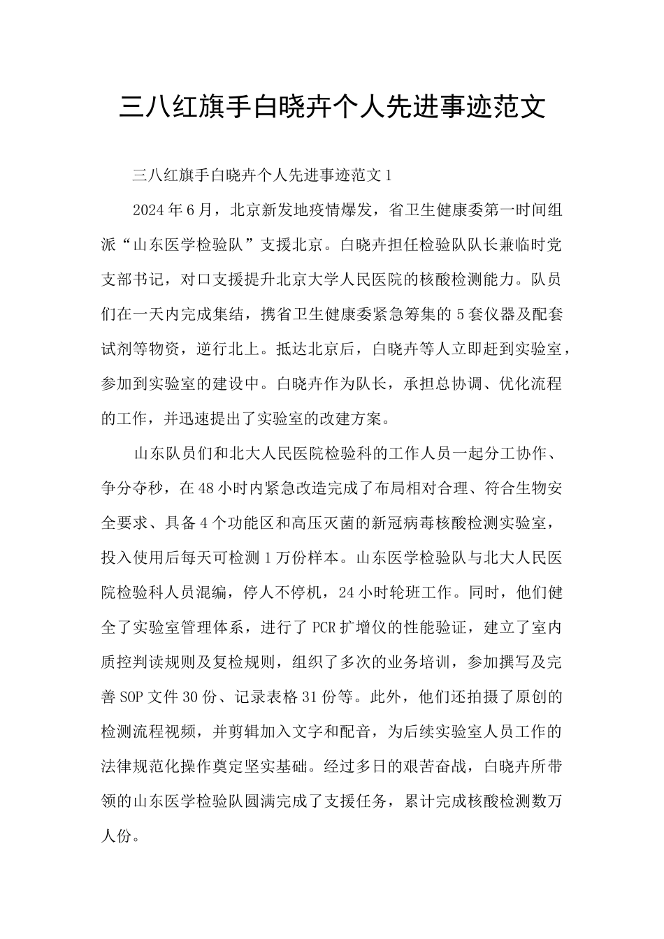 三八红旗手白晓卉个人先进事迹范文_第1页