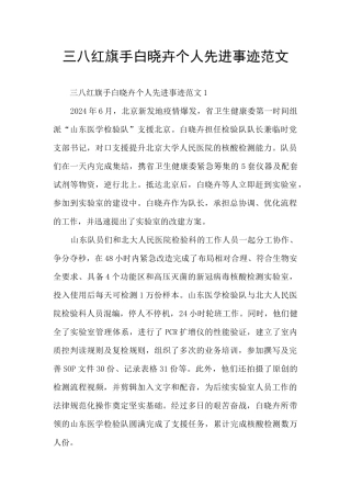 三八红旗手白晓卉个人先进事迹范文