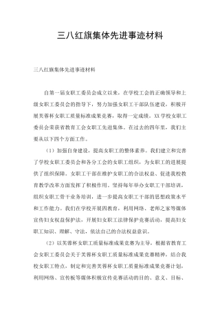 三八红旗集体先进事迹材料