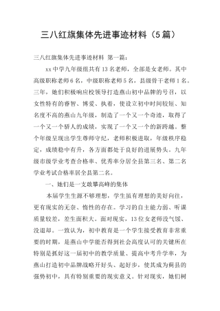 三八红旗集体先进事迹材料