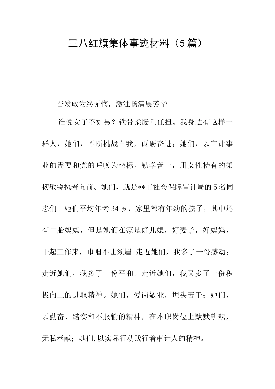 三八红旗集体事迹材料_第1页