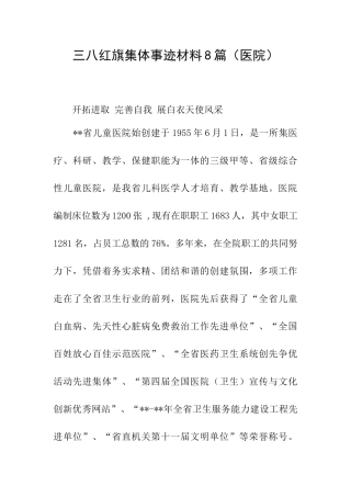 三八红旗集体事迹材料8篇