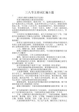 三八节主持词汇编5篇