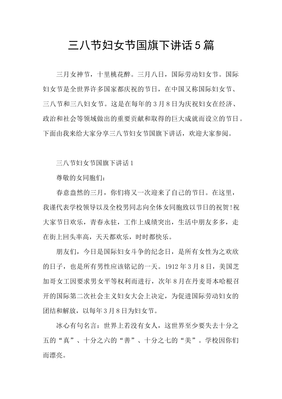 三八节妇女节国旗下讲话5篇_第1页