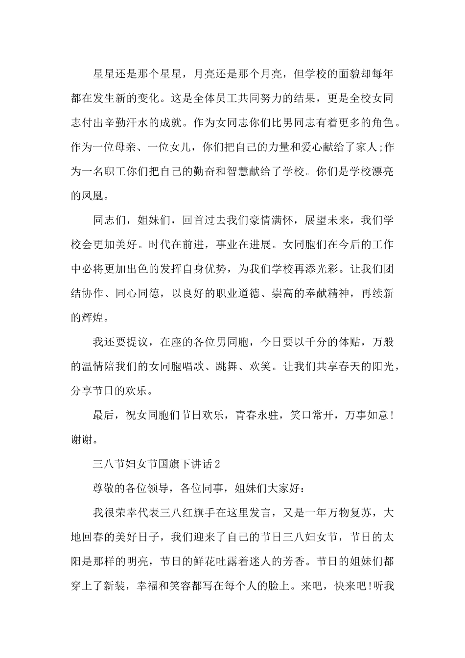 三八节妇女节国旗下讲话5篇_第2页