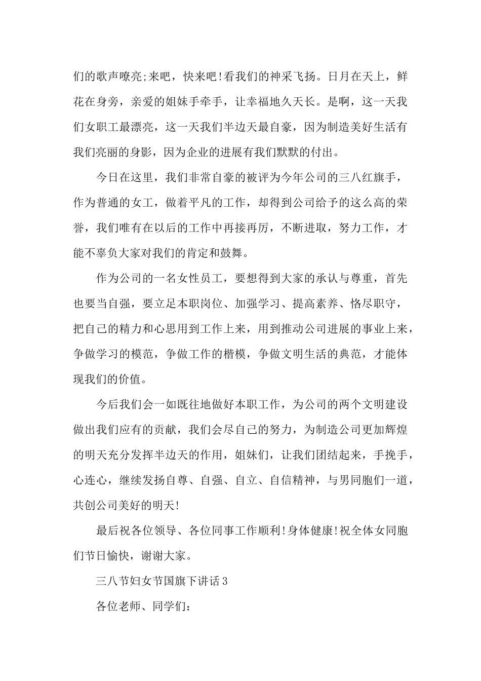 三八节妇女节国旗下讲话5篇_第3页