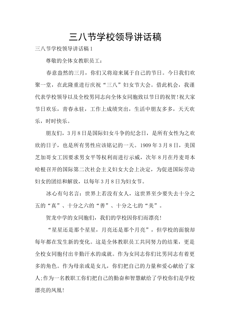 三八节学校领导讲话稿_第1页