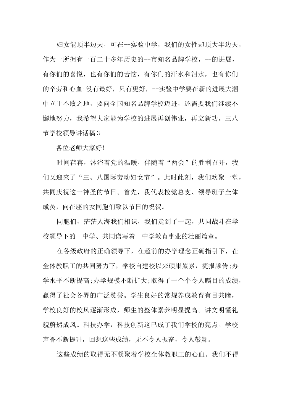 三八节学校领导讲话稿_第3页