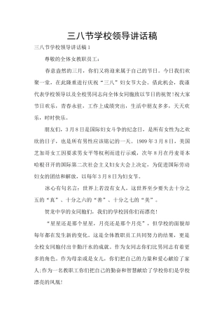 三八节学校领导讲话稿