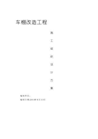 自行车棚改造施工方案