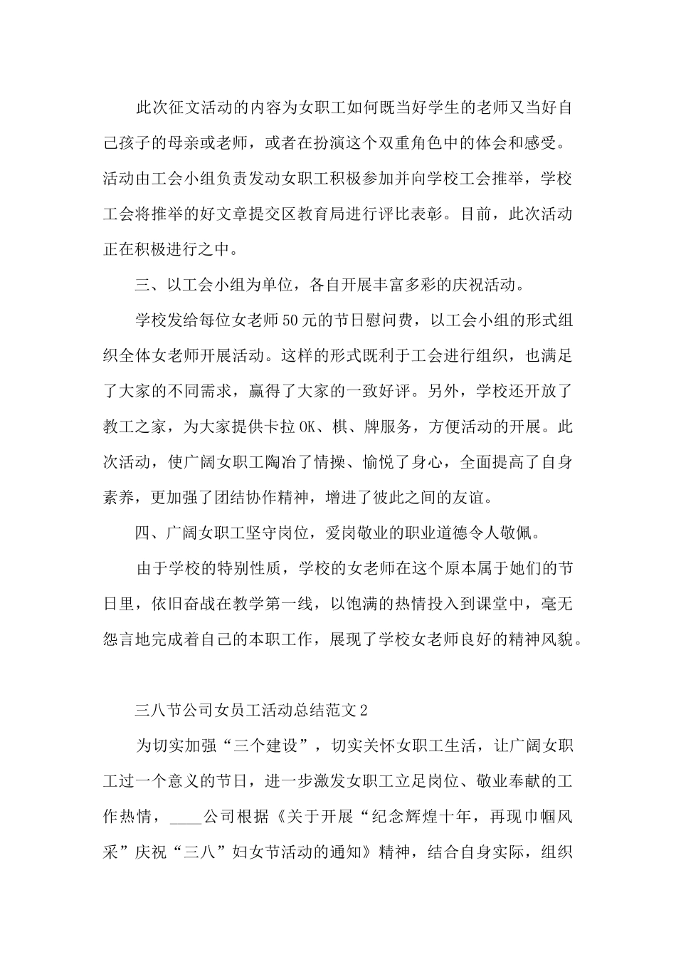 三八节公司女员工活动总结范文五篇_第2页