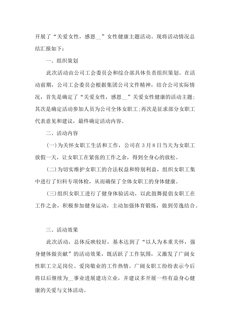 三八节公司女员工活动总结范文五篇_第3页