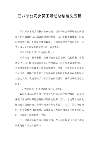 三八节公司女员工活动总结范文五篇