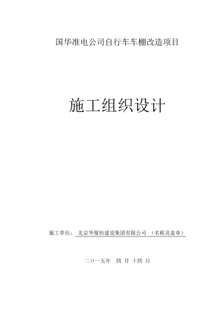 自行车棚改造施工组织设计