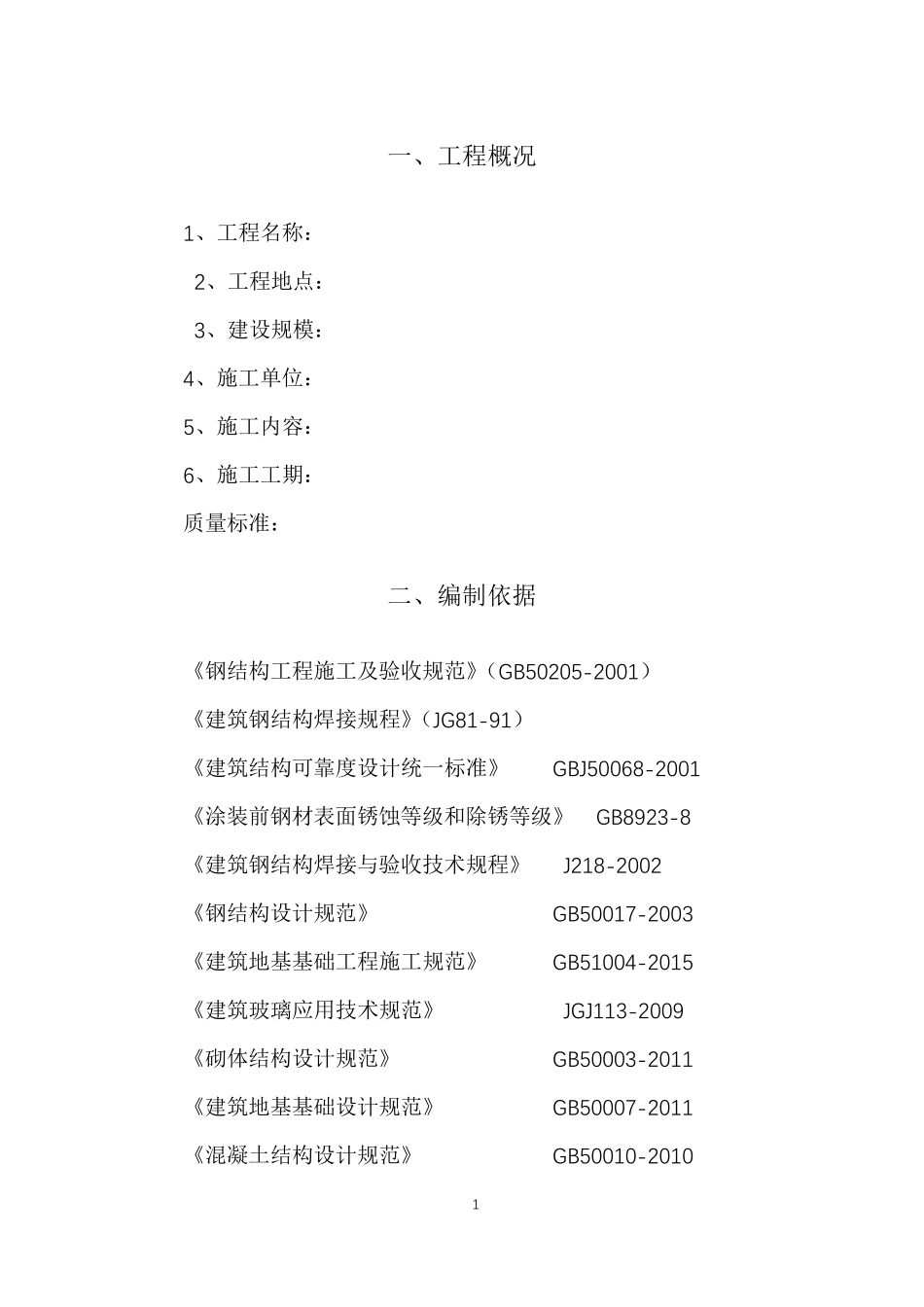 自行车棚施工方案_第3页