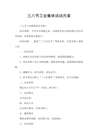 三八节工会集体活动方案