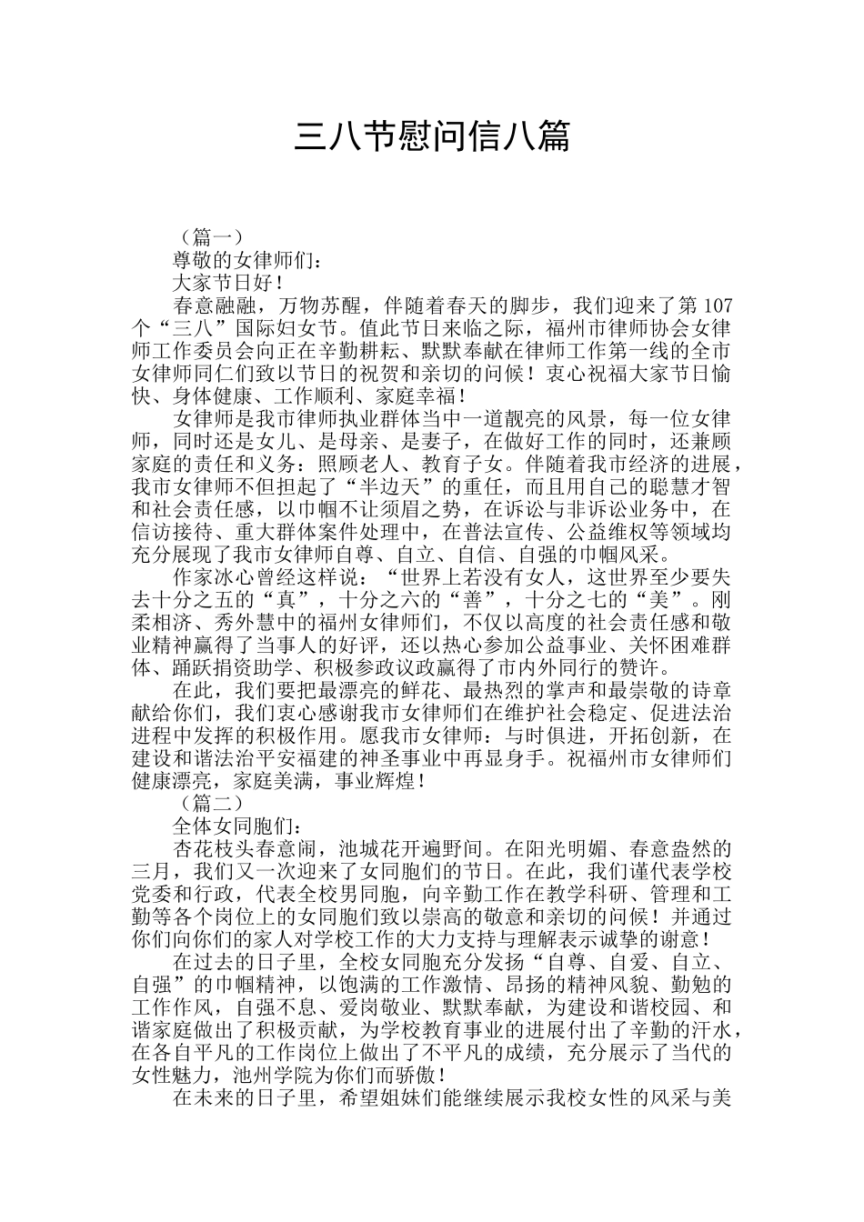 三八节慰问信八篇_第1页