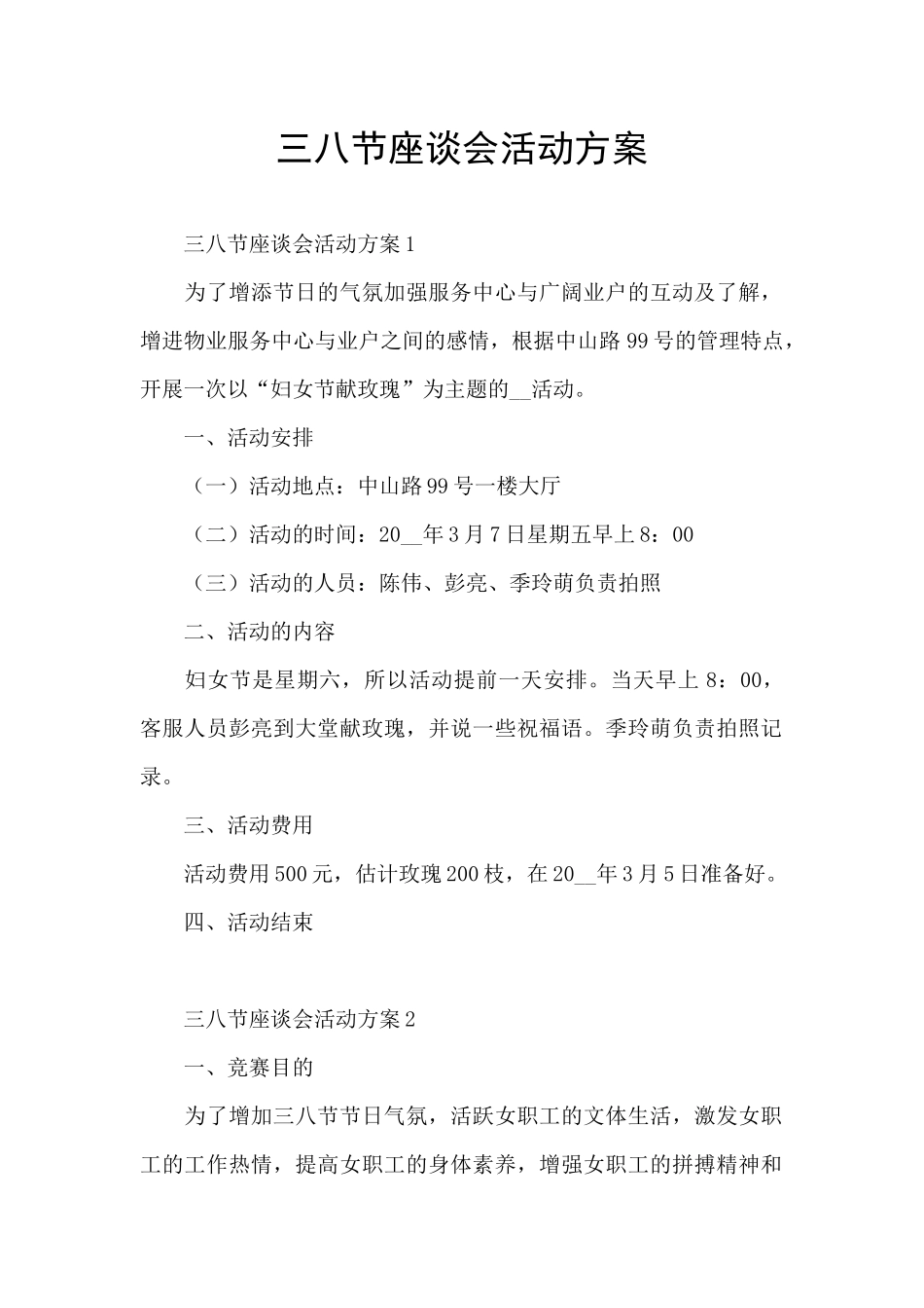 三八节座谈会活动方案_第1页