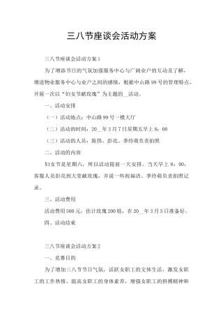 三八节座谈会活动方案