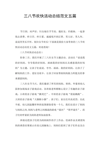 三八节欢快活动总结范文五篇