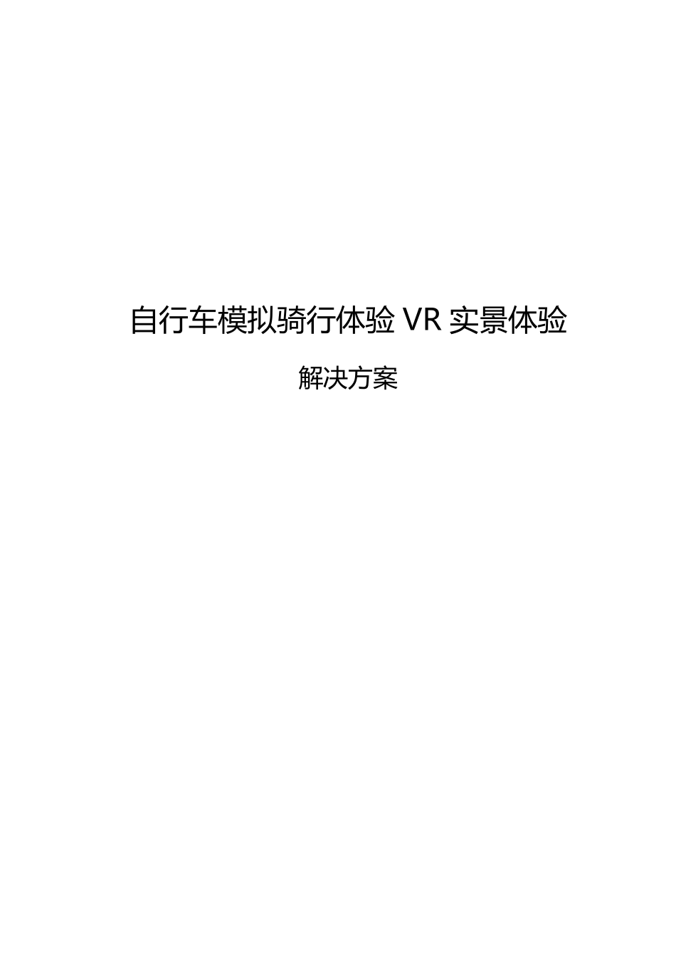 自行车模拟骑行VR体验_第1页