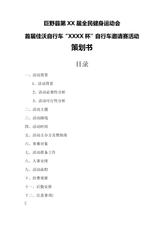 自行车比赛策划书
