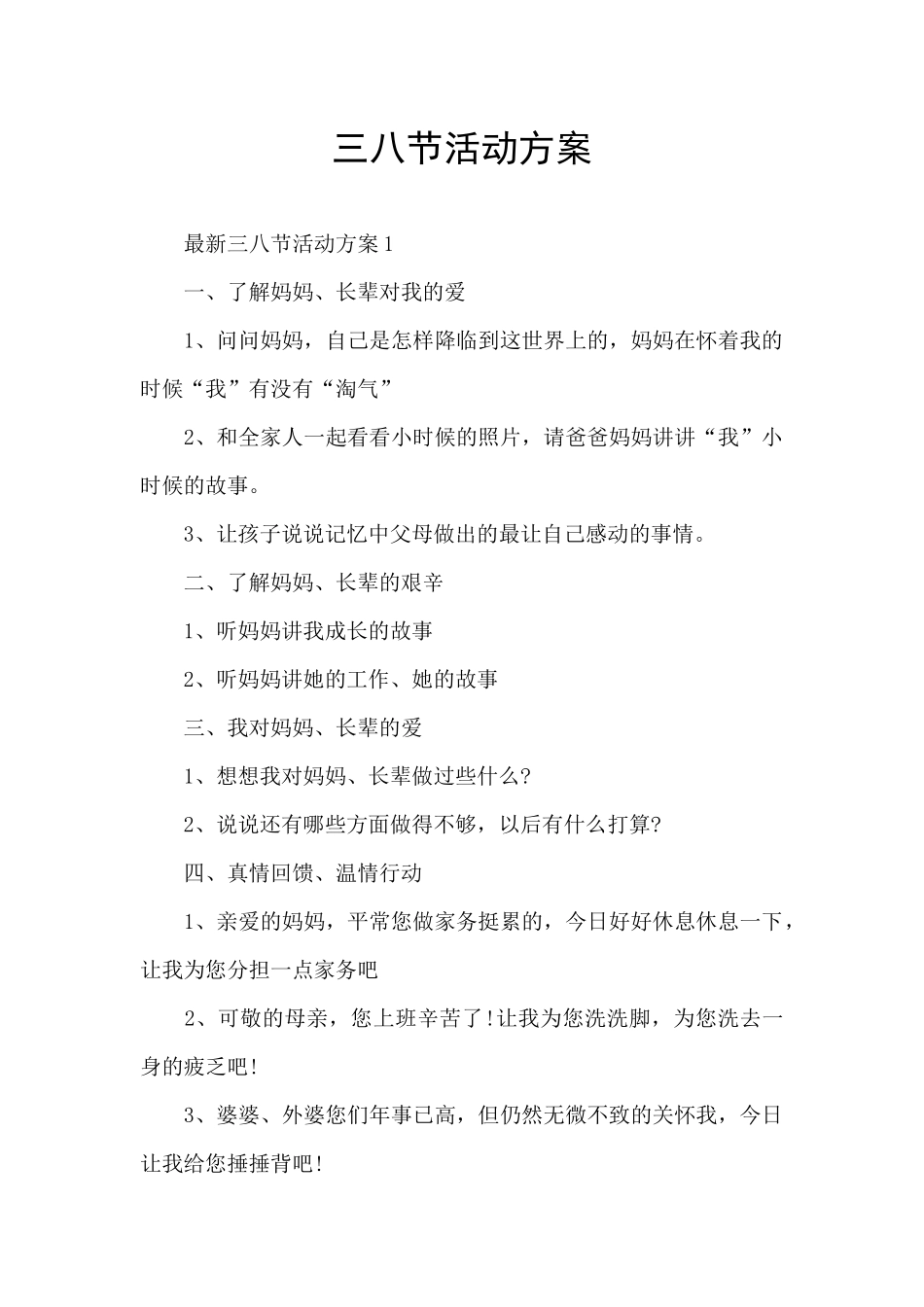 三八节活动方案_第1页