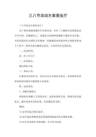 三八节活动方案营业厅
