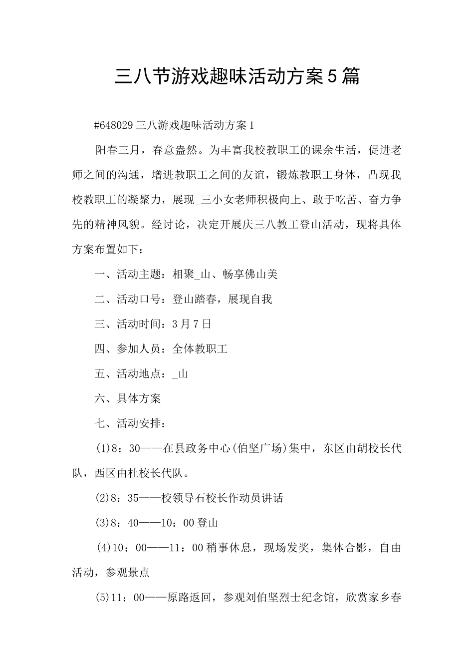 三八节游戏趣味活动方案5篇_第1页